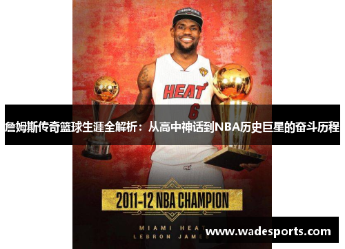 詹姆斯传奇篮球生涯全解析：从高中神话到NBA历史巨星的奋斗历程