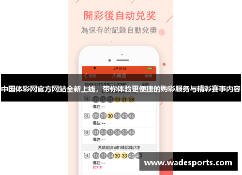 中国体彩网官方网站全新上线，带你体验更便捷的购彩服务与精彩赛事内容