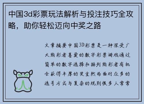 中国3d彩票玩法解析与投注技巧全攻略，助你轻松迈向中奖之路
