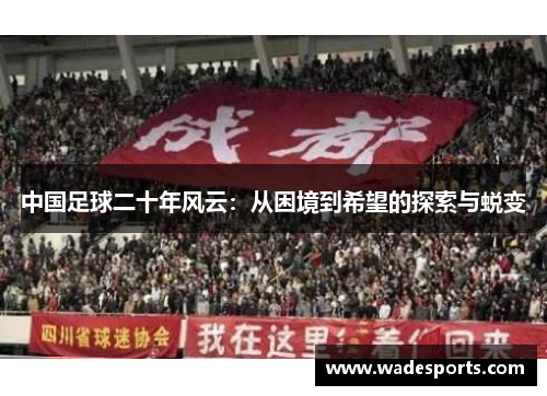 中国足球二十年风云：从困境到希望的探索与蜕变
