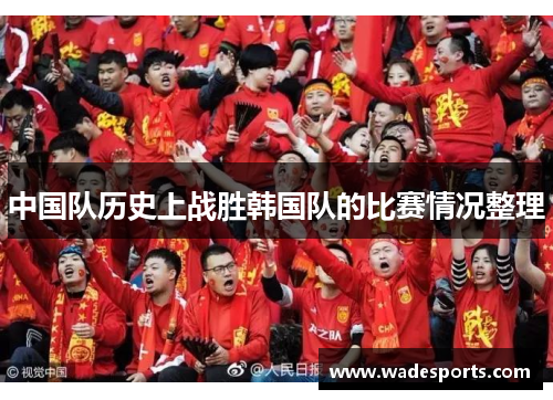 中国队历史上战胜韩国队的比赛情况整理
