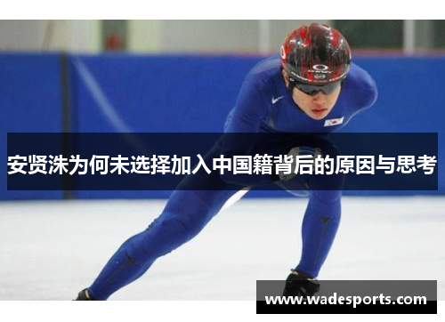安贤洙为何未选择加入中国籍背后的原因与思考