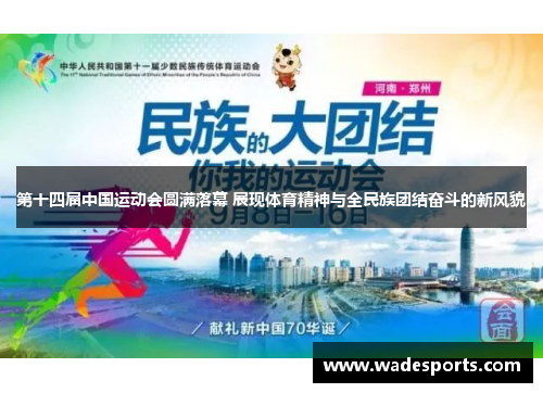 第十四届中国运动会圆满落幕 展现体育精神与全民族团结奋斗的新风貌
